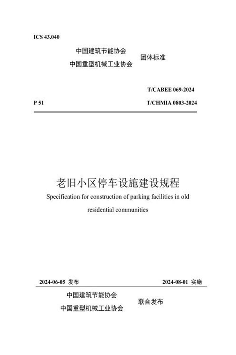 T/CABEE 069-2024 老旧小区停车设施建设规程 标准封面