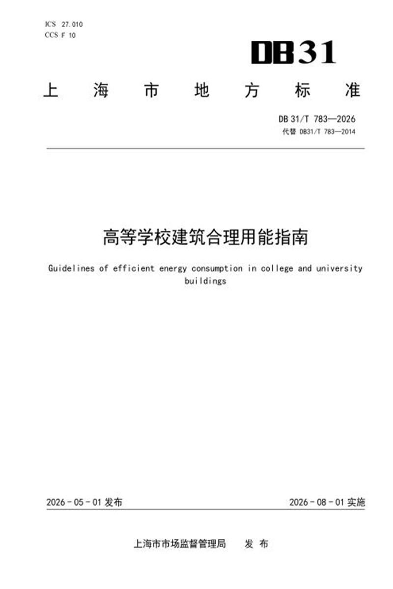 DB31/T 783-2026 高等学校建筑合理用能指南资源截图