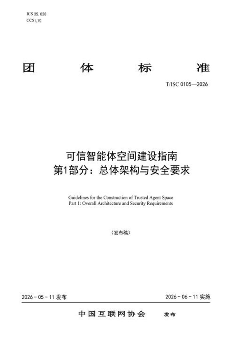 T/ISC 0105-2026 可信智能体空间建设指南 第1部分：总体架构与安全要求资源截图