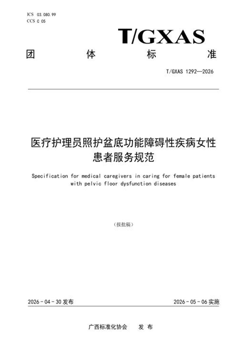 T/GXAS 1292-2026 医疗护理员照护盆底功能障碍性疾病女性患者服务规范资源截图