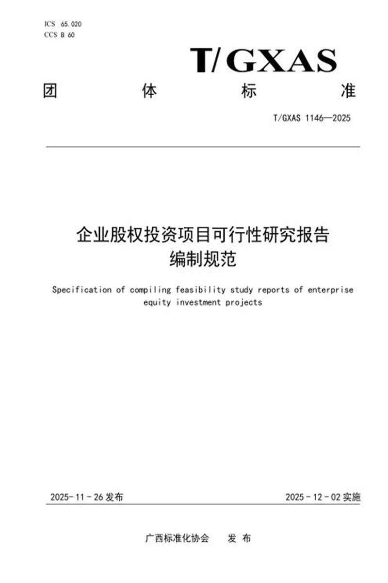 T/GXAS 1146-2025 企业股权投资项目可行性研究报告编制规范资源截图