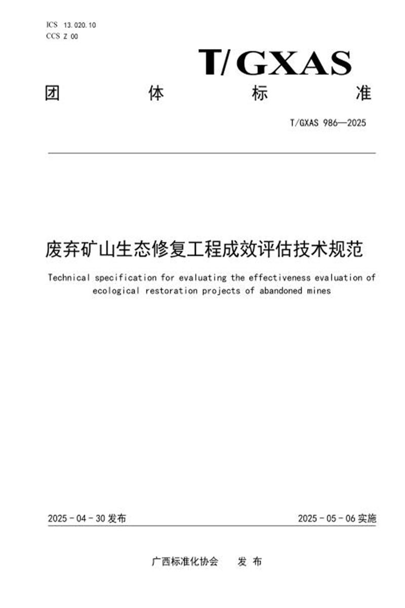 T/GXAS 986-2025 废弃矿山生态修复工程成效评估技术规范资源截图
