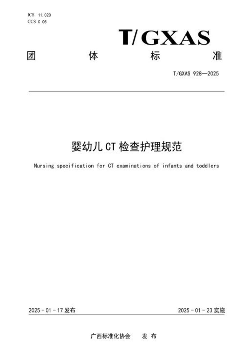 T/GXAS 928-2025 婴幼儿CT检查护理规范资源截图