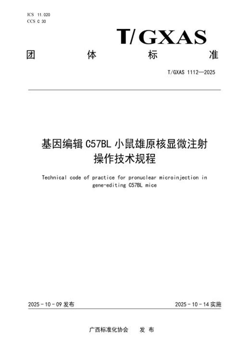 T/GXAS 1112-2025 基因编辑C57BL小鼠雄原核显微注射操作技术规程资源截图