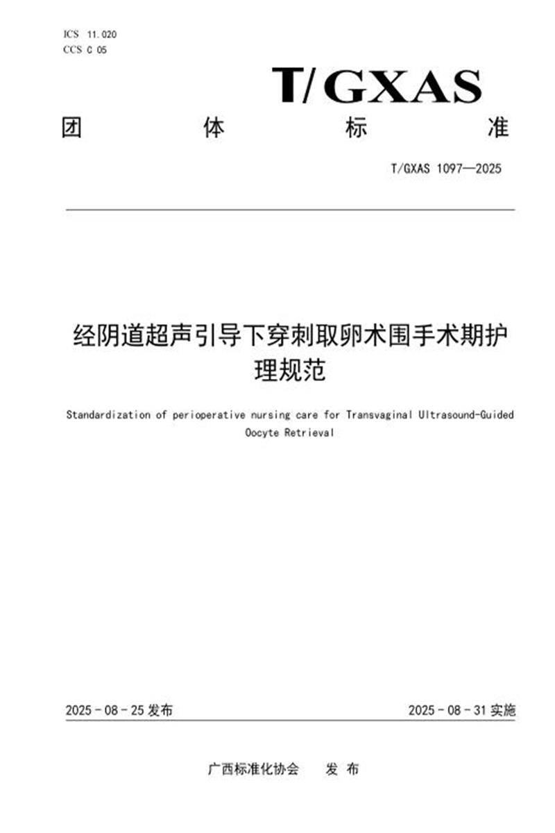 T/GXAS 1097-2025 经阴道超声引导下穿刺取卵术围手术期护理规范资源截图