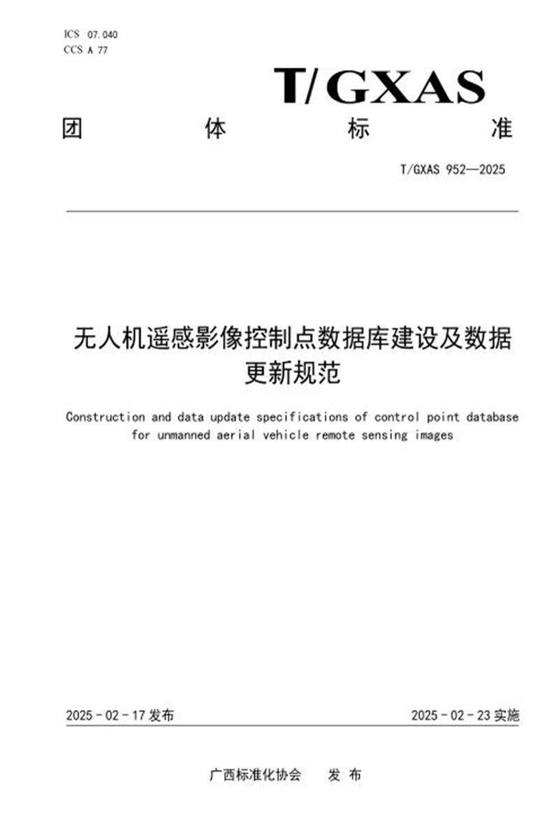 T/GXAS 952-2025 无人机遥感影像控制点数据库建设及数据更新规范资源截图