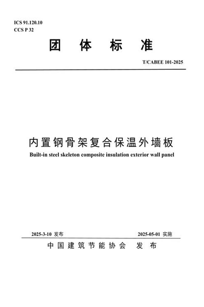 T/CABEE 101-2025 内置钢骨架复合保温外墙板资源截图