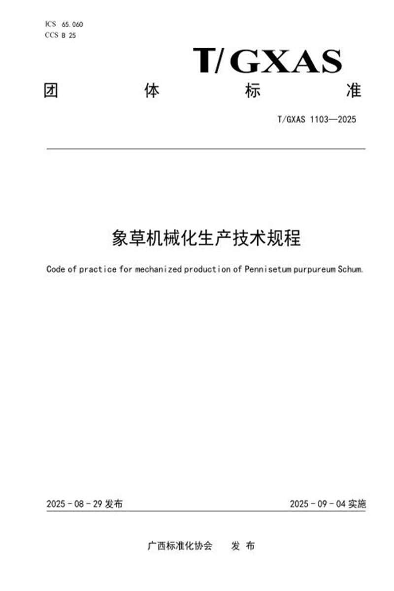 T/GXAS 1103-2025 象草机械化生产技术规程资源截图