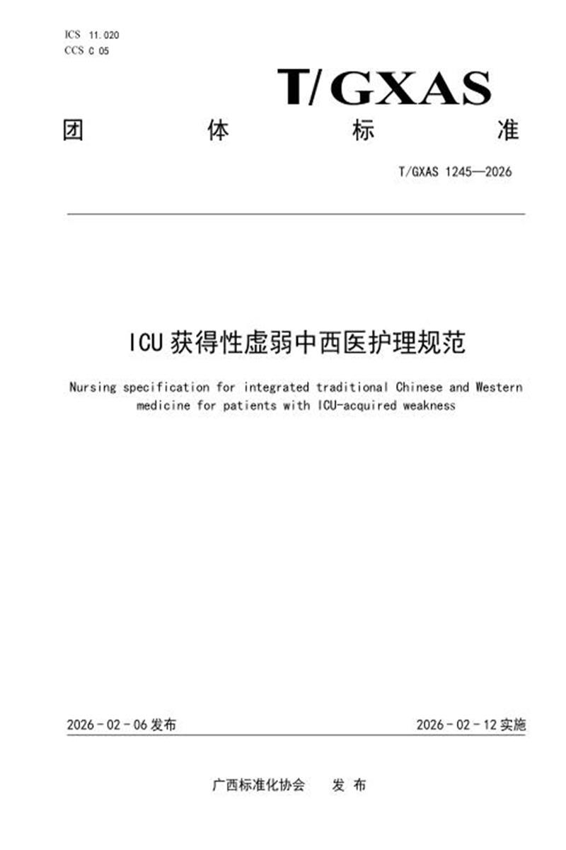 T/GXAS 1245-2026 ICU获得性虚弱中西医护理规范资源截图