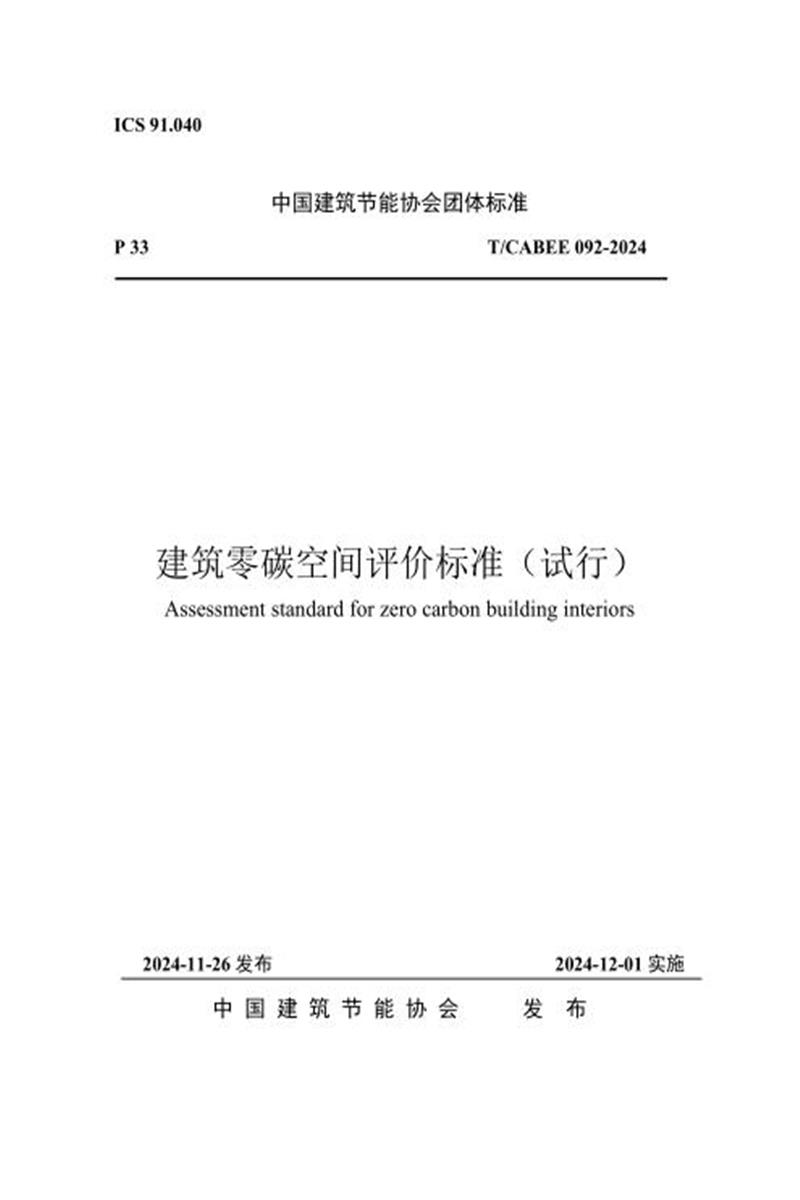 T/CABEE 092-2024 建筑零碳空间评价标准（试行）资源截图