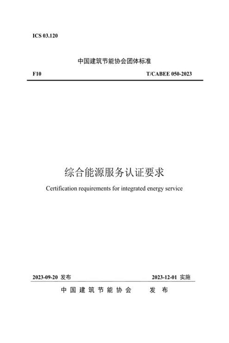 T/CABEE 050-2023 综合能源服务认证要求 标准封面