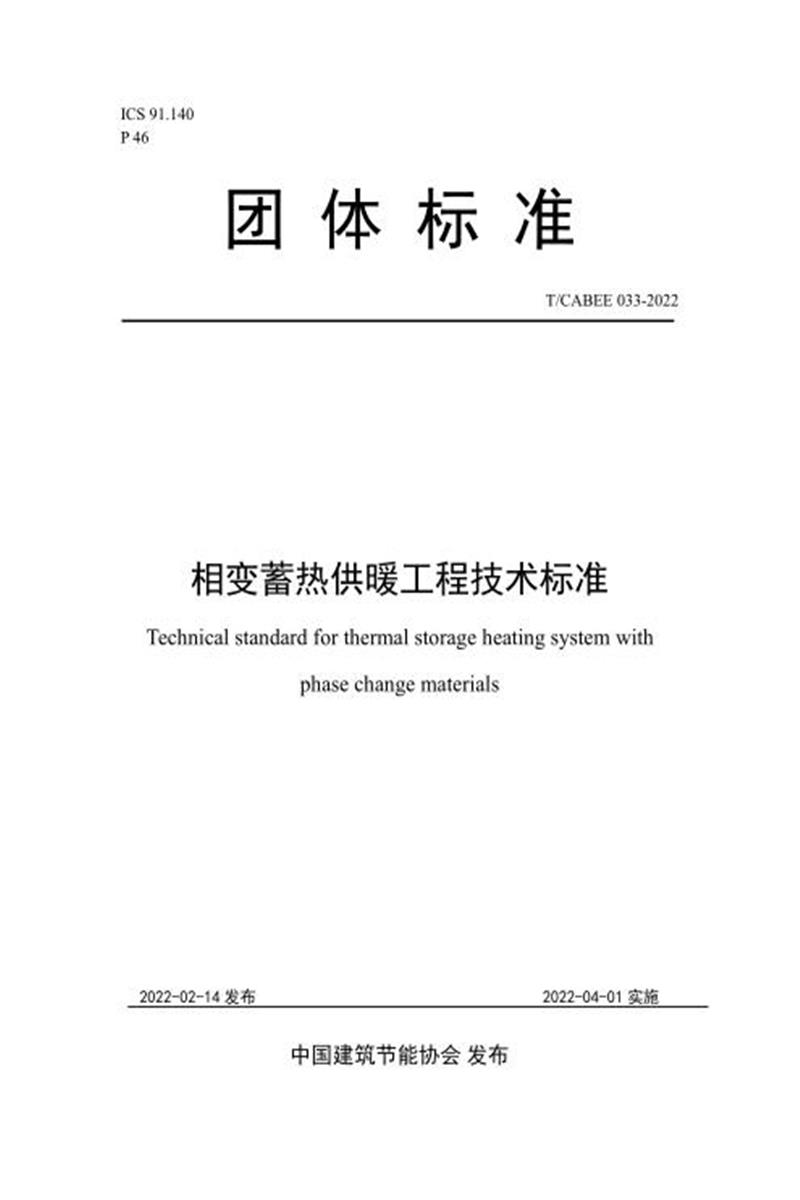 T/CABEE 033-2022 相变蓄热供暖工程技术标准资源截图