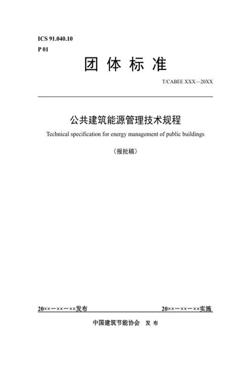T/CABEE 020-2020（003-2020） 公共建筑能源管理技术规程资源截图