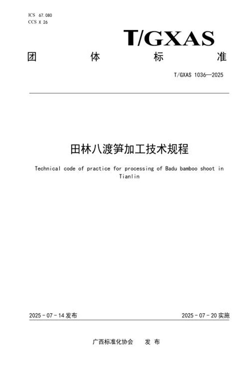 T/GXAS 1036-2025 田林八渡笋加工技术规程资源截图