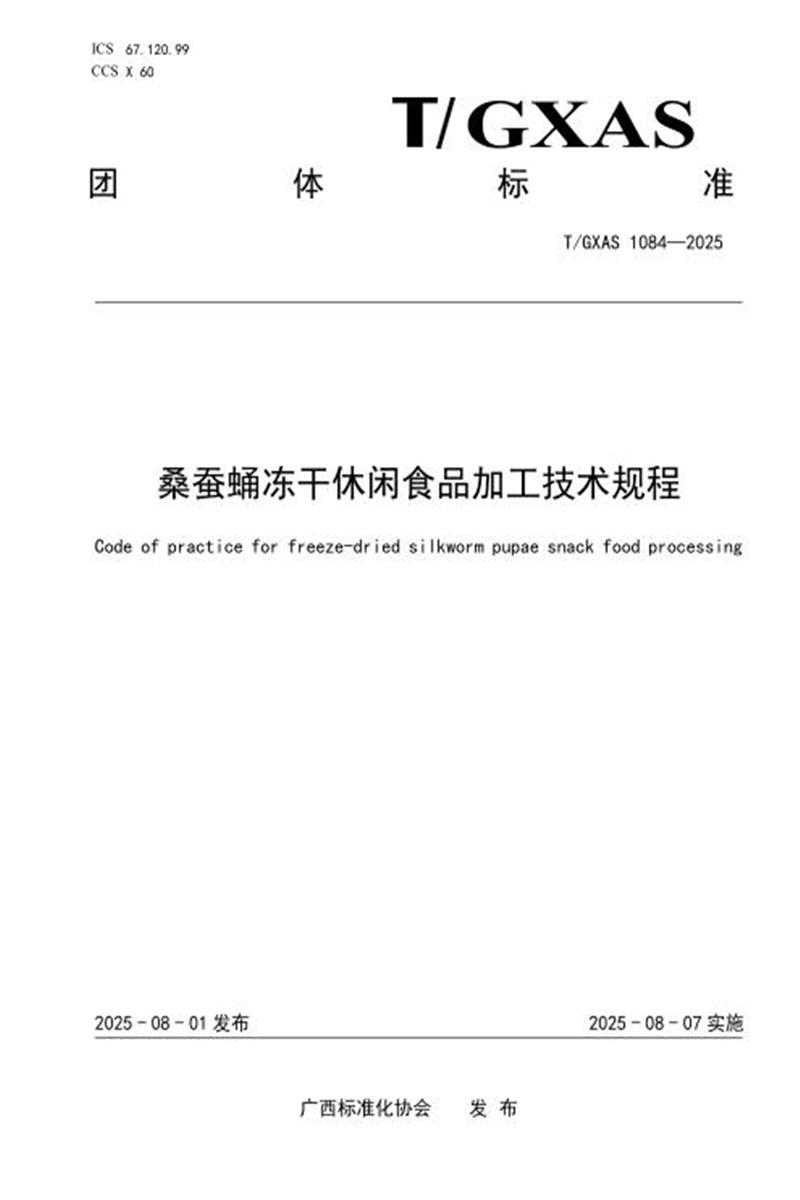 T/GXAS 1084-2025 桑蚕蛹冻干休闲食品加工技术规程资源截图