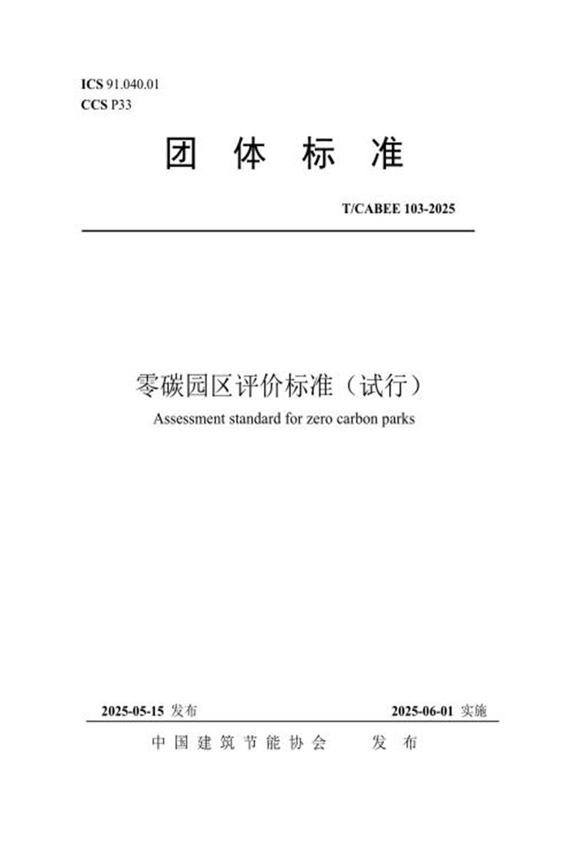 T/CABEE 103-2025 零碳园区评价标准（试行） 标准封面