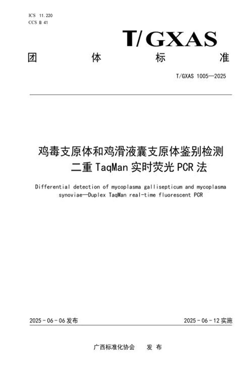 T/GXAS 1005-2025 鸡毒支原体和鸡滑液囊支原体鉴别检测二重TaqMan实时荧光PCR法资源截图