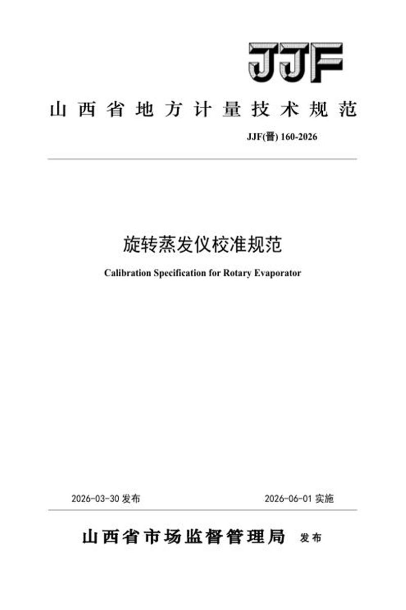 JJF(晋) 160-2026 旋转蒸发仪校准规范资源截图