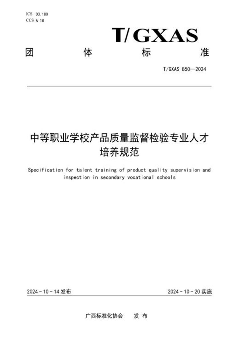 T/GXAS 850-2024 中等职业学校产品质量监督检验专业人才培养规范资源截图