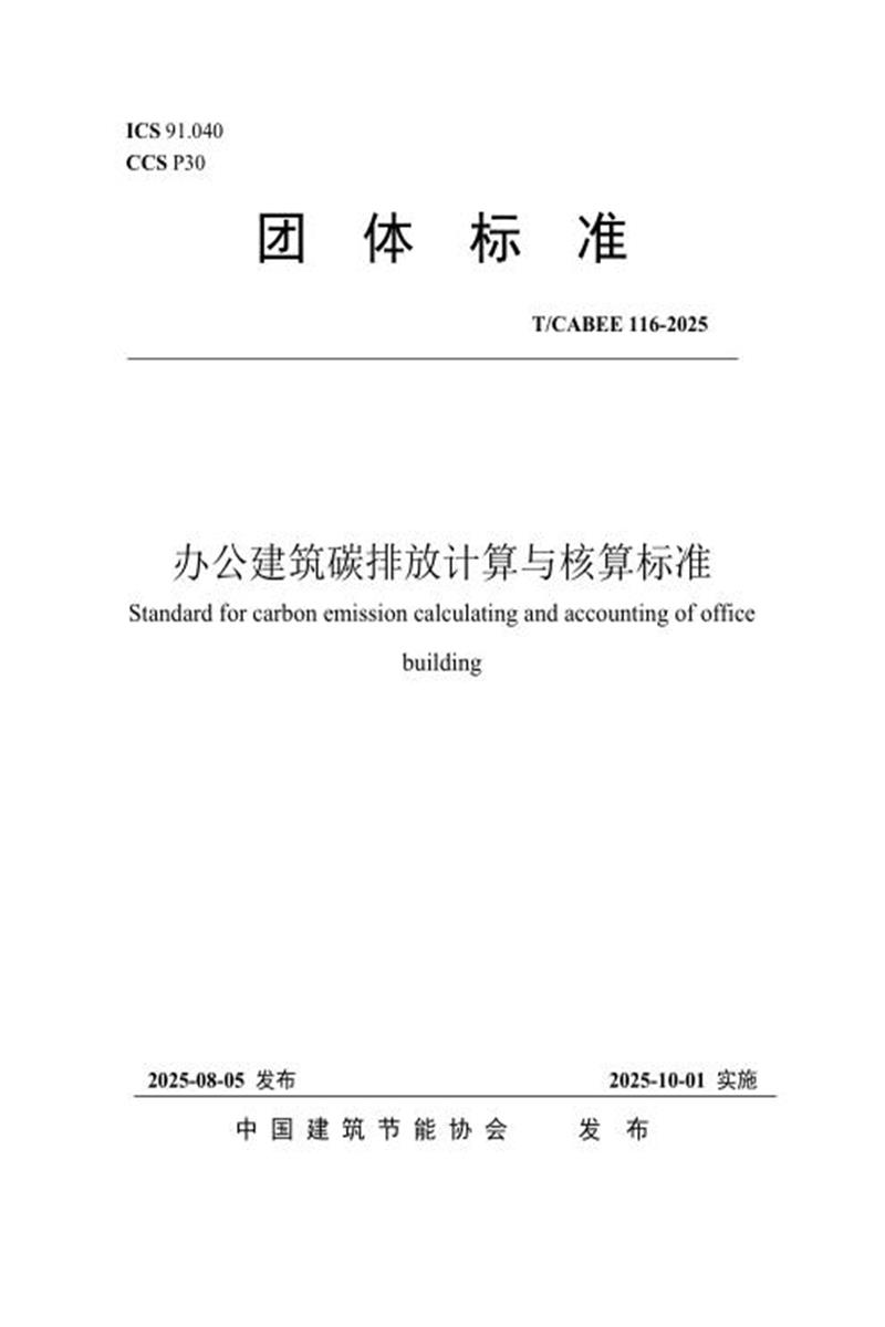 T/CABEE 116-2025 办公建筑碳排放计算与核算标准资源截图