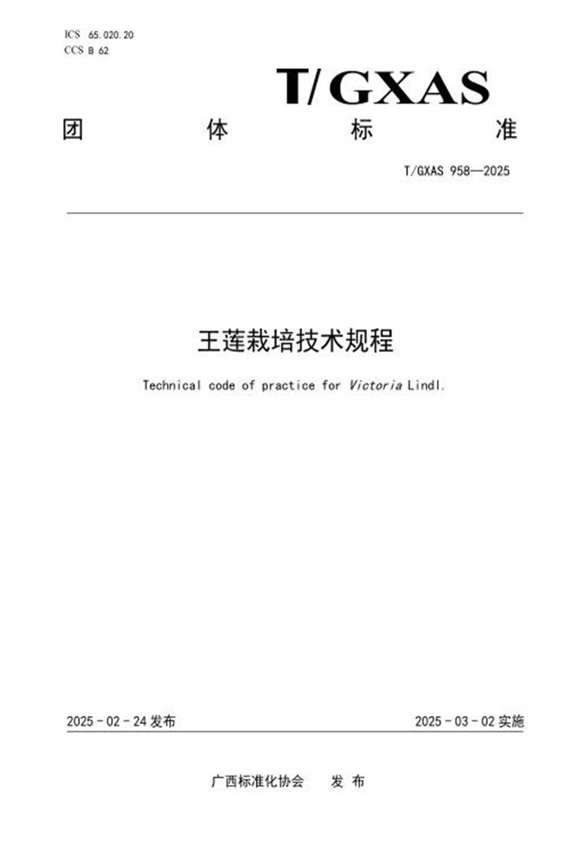 T/GXAS 958-2025 王莲栽培技术规程资源截图