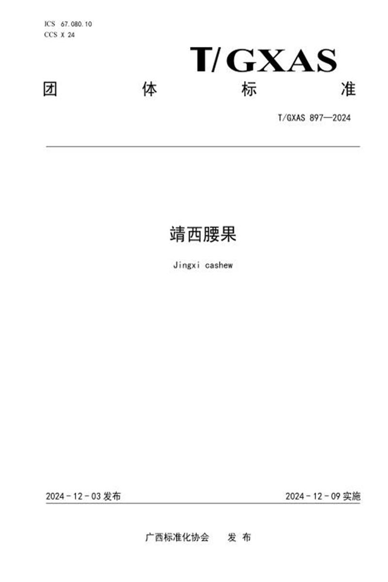 T/GXAS 897-2024 靖西腰果资源截图