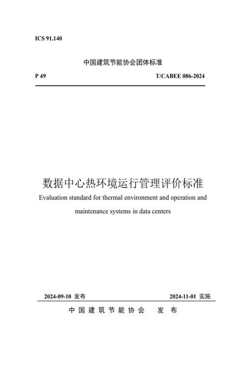 T/CABEE 086-2024 数据中心热环境运行管理评价标准资源截图