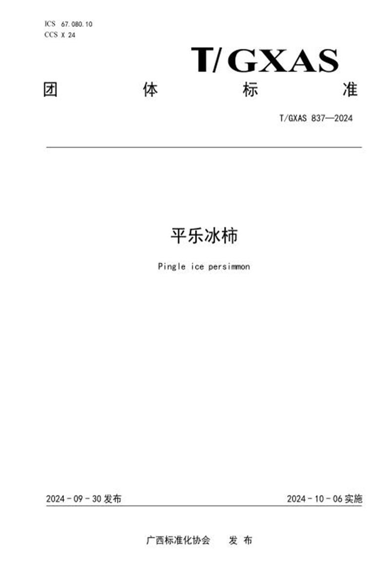 T/GXAS 837-2024 平乐冰柿资源截图