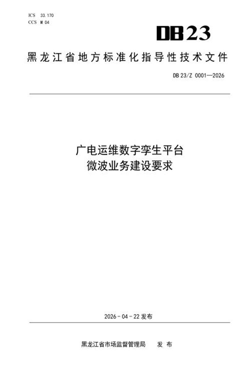 DB23/Z 0001-2026 广电运维数字孪生平台微波业务建设要求资源截图