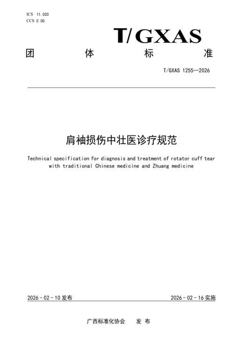T/GXAS 1255-2026 肩袖损伤中壮医诊疗规范资源截图