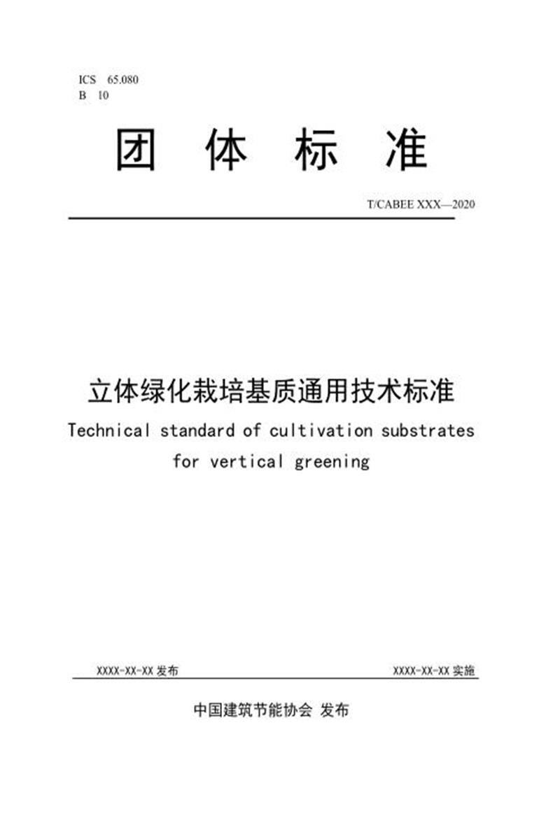 T/CABEE 005-2020 立体绿化栽培基质通用技术标准资源截图
