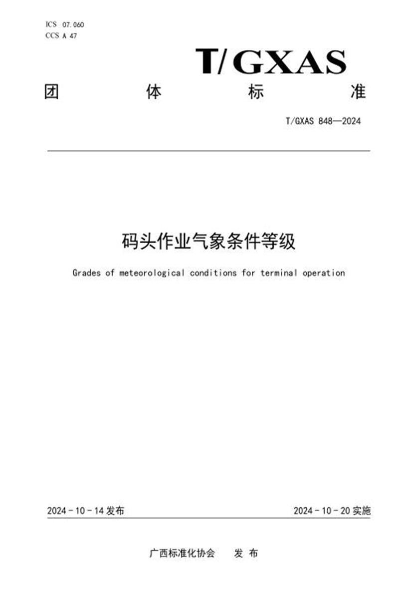 T/GXAS 848-2024 码头作业气象条件等级资源截图