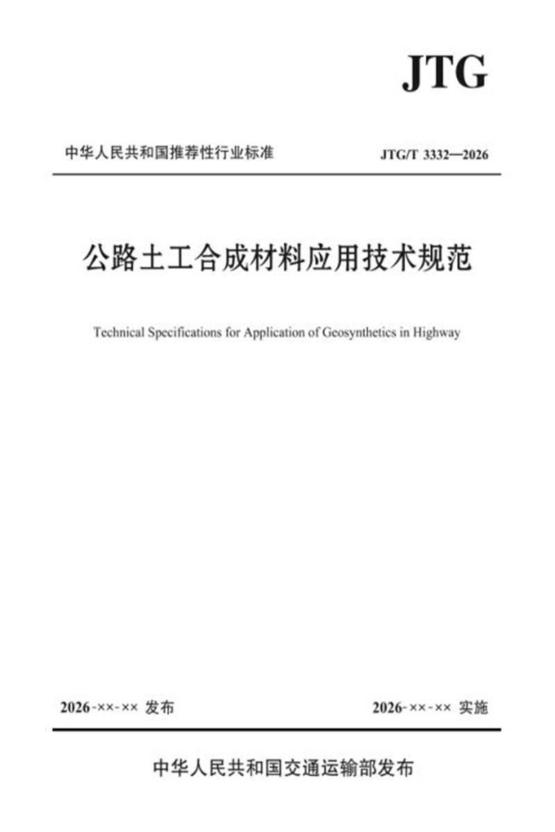 JTG/T 3332-2026 公路土工合成材料应用技术规范资源截图