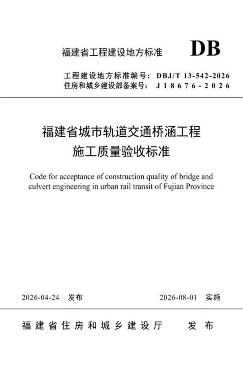 DBJ/T 13-542-2026 福建省城市轨道交通桥涵工程施工质量验收标准资源截图