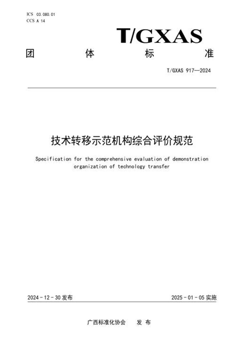 T/GXAS 917-2024 技术转移示范机构综合评价规范资源截图
