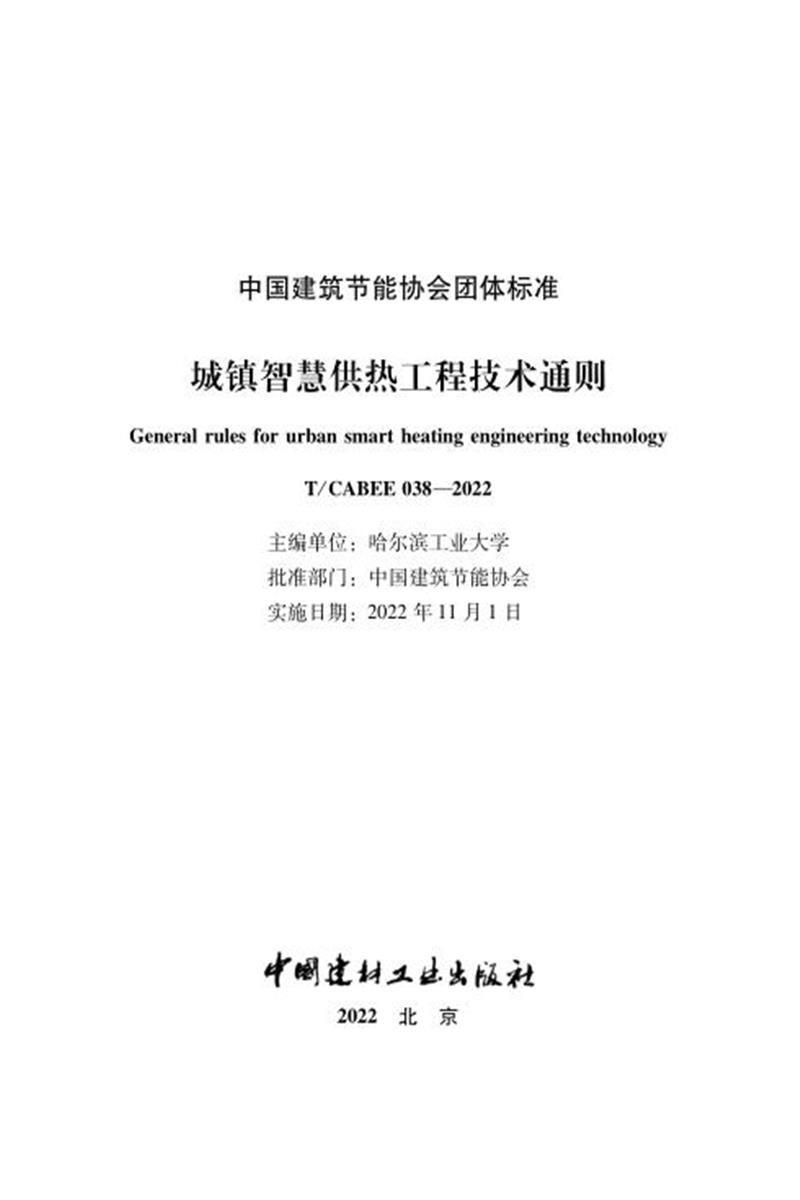 T/CABEE 038-2022 城镇智慧供热工程技术通则资源截图