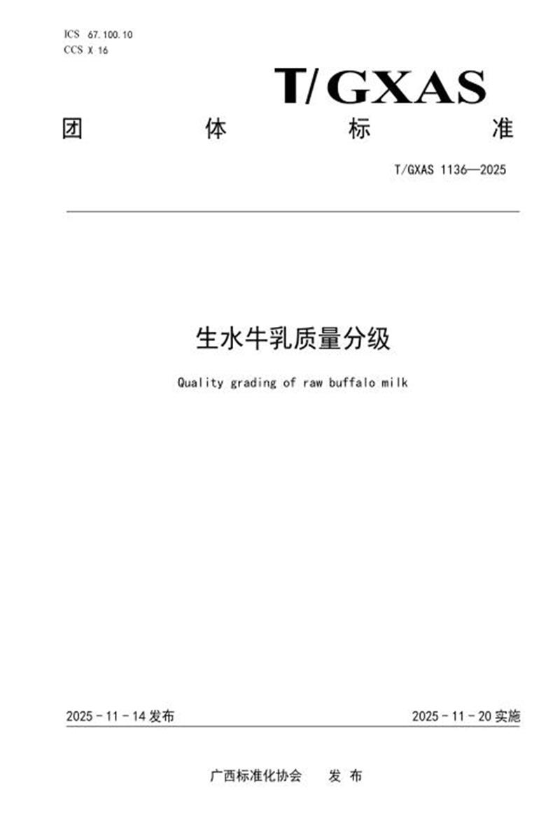 T/GXAS 1136-2025 生水牛乳质量分级资源截图