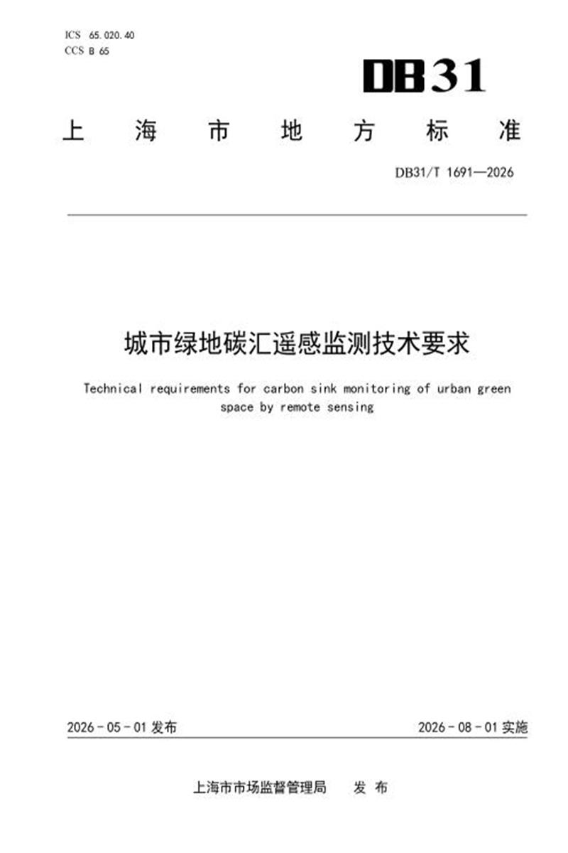 DB31/T 1691-2026 城市绿地碳汇遥感监测技术要求资源截图