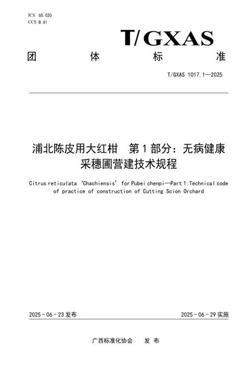 T/GXAS 1017.1-2025 浦北陈皮用大红柑 第1部分：无病健康资源截图