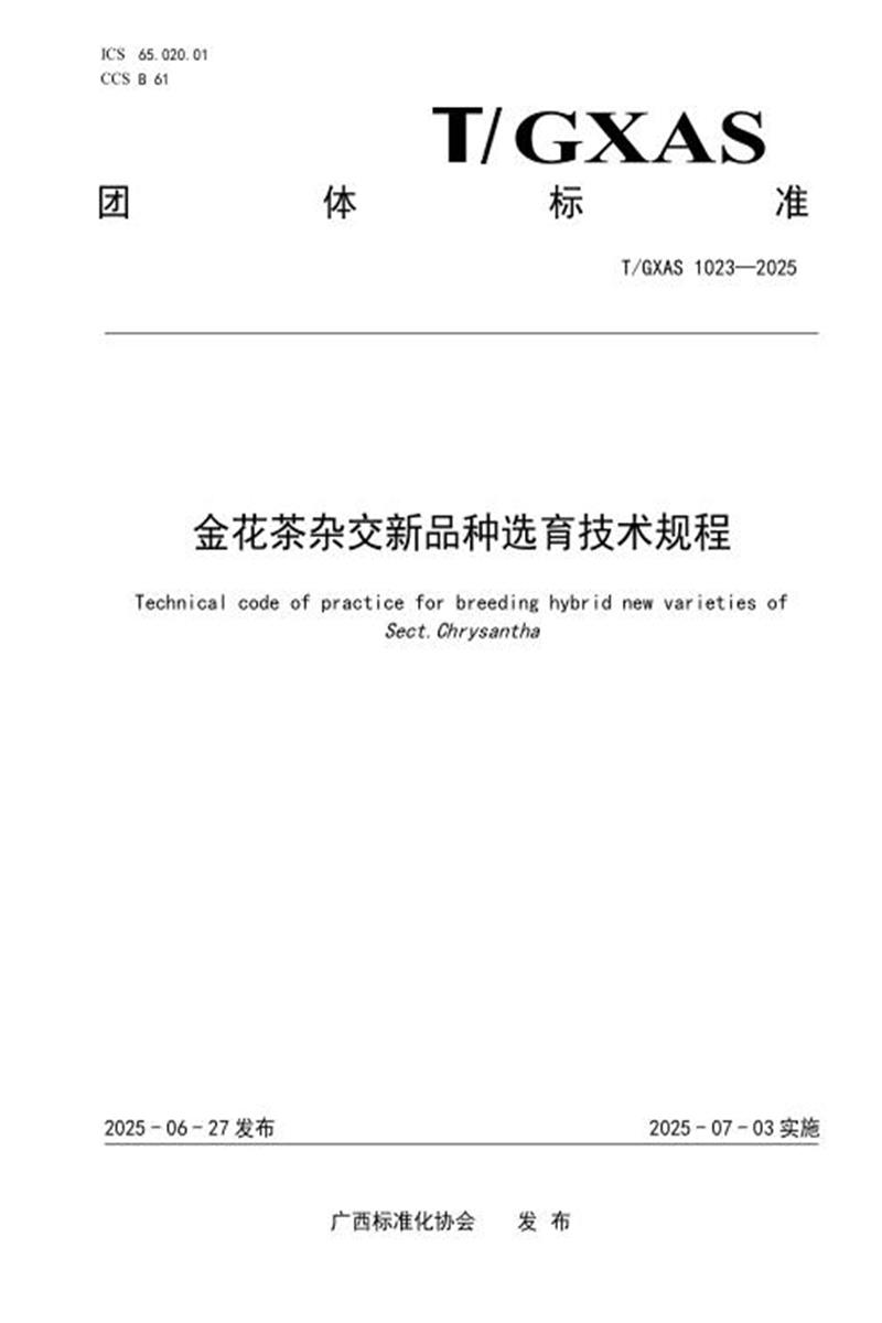 T/GXAS 1023-2025 金花茶杂交新品种选育技术规程资源截图