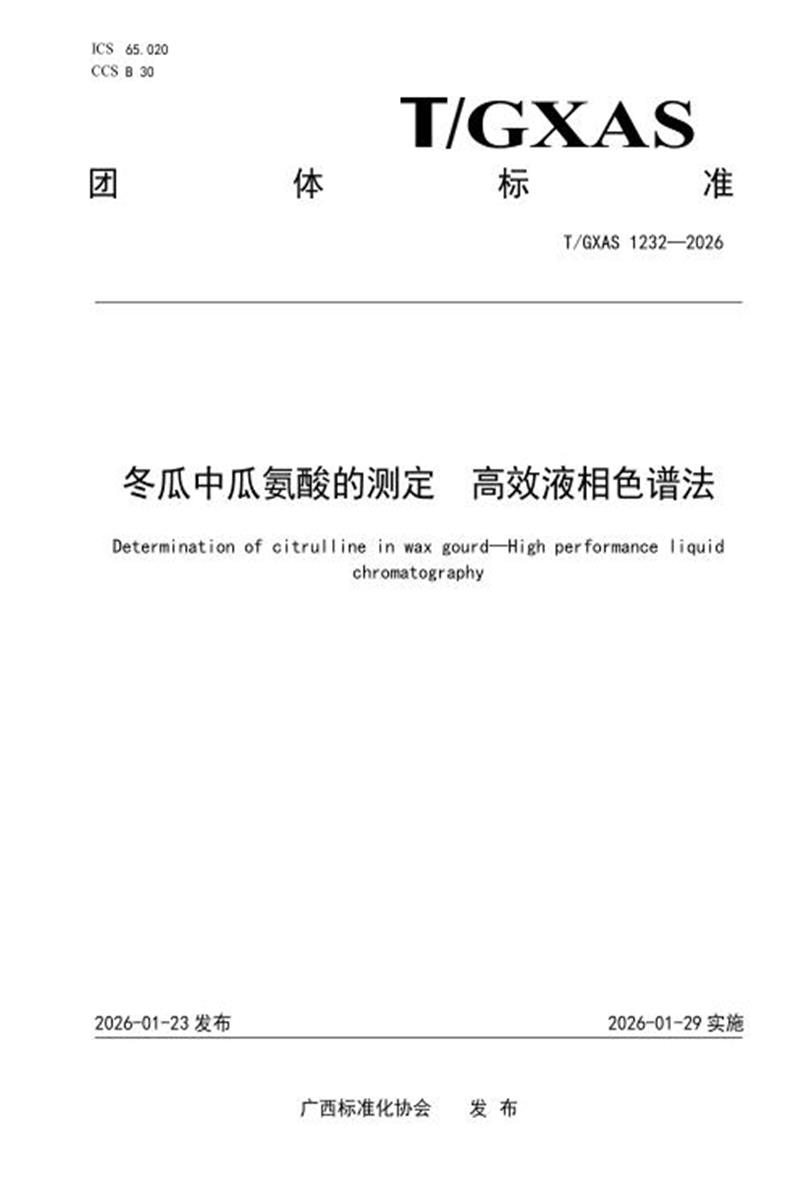 T/GXAS 1232-2026 冬瓜中瓜氨酸的测定 高效液相色谱法资源截图