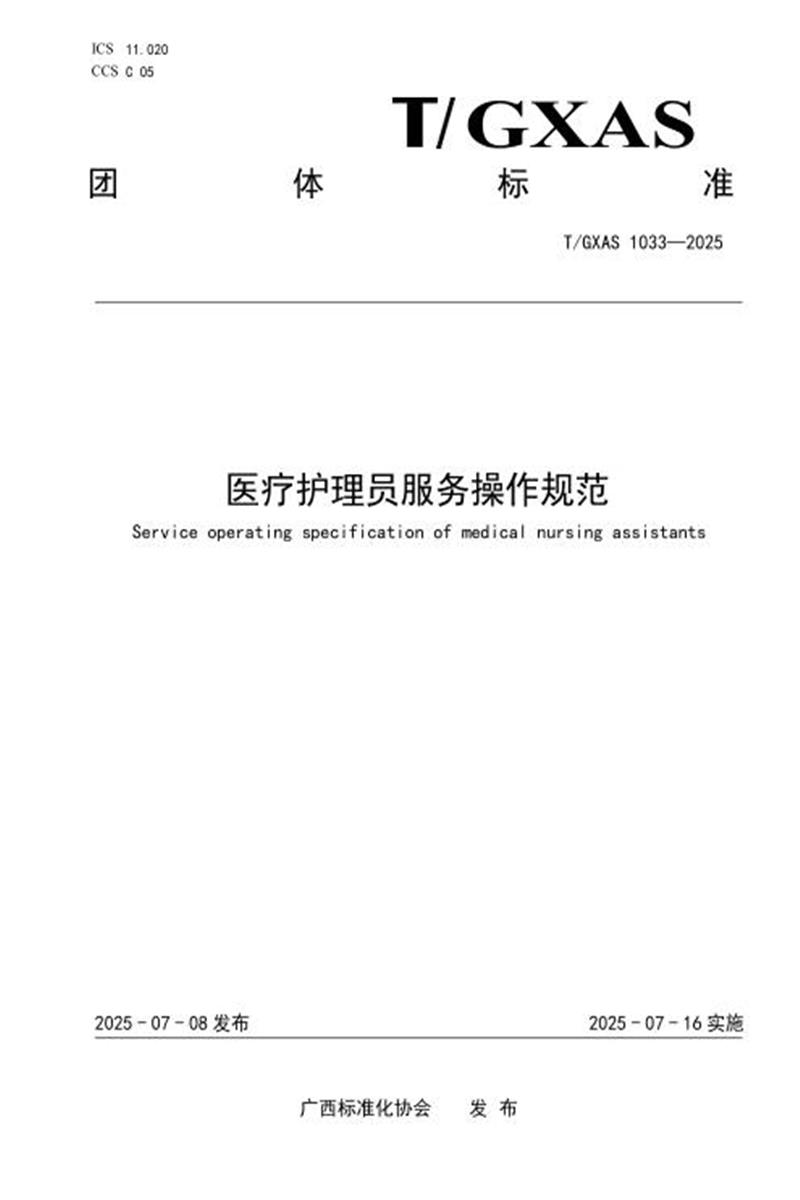 T/GXAS 1033-2025 医疗护理员服务操作规范资源截图