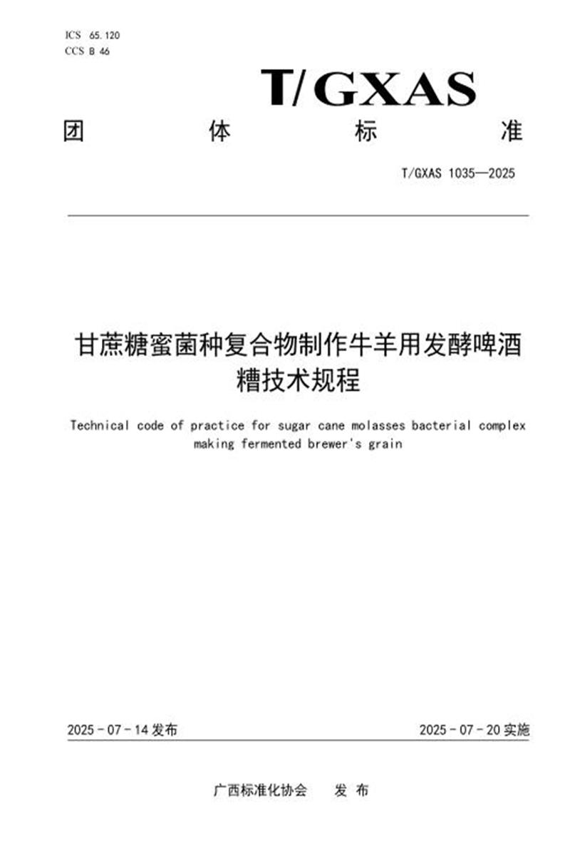 T/GXAS 1035-2025 甘蔗糖蜜菌种复合物制作牛羊用发酵啤酒槽技术规程资源截图