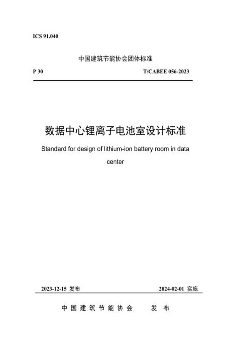 T/CABEE 056-2023 数据中心锂离子电池室设计标准资源截图