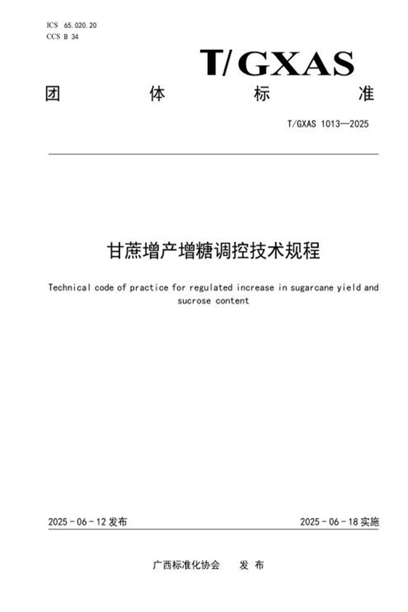 T/GXAS 1013-2025 甘蔗增产增糖调控技术规程资源截图