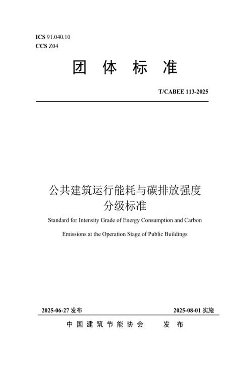 T/CABEE 113-2025 公共建筑运行能耗与碳排放强度限值及分级标准资源截图