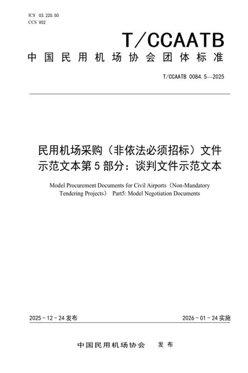 T/CCAATB 0084.5-2025 民用机场采购（非依法必须招标）文件示范文本 第5部分：谈判文件示范文本资源截图