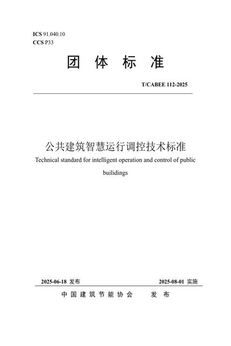 T/CABEE 112-2025 公共建筑智慧运行调控技术标准资源截图