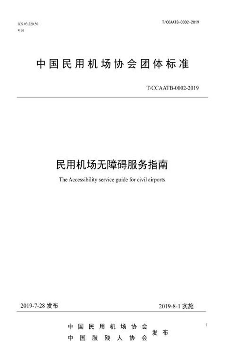 T/CCAATB 0002-2019 民用机场无障碍服务指南资源截图