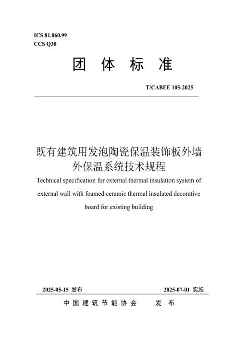 T/CABEE 105-2025 既有建筑用发泡陶瓷保温装饰板外墙外保温系统技术规程 标准封面